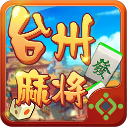 邊鋒快來臺州麻將新版本
