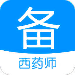 執(zhí)業(yè)西藥師備考寶典app