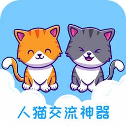 人貓交流神器app