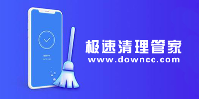 極速清理管家