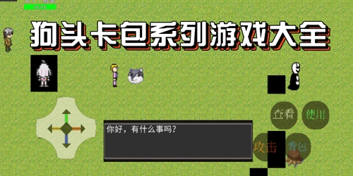 狗頭卡包合集-狗頭卡包游戲大全-狗頭卡包小游戲