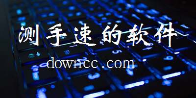 測(cè)試手速的軟件