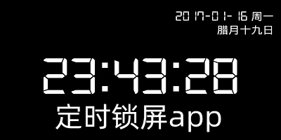 定時(shí)鎖屏app哪個(gè)最好用?定時(shí)鎖屏app安卓-定時(shí)鎖屏軟件下載