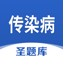 傳染病圣題庫(kù)app