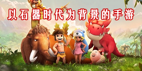 石器時代手游
