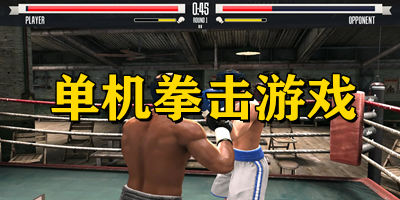 單機(jī)拳擊游戲