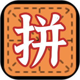 拼字小當(dāng)家手機(jī)軟件