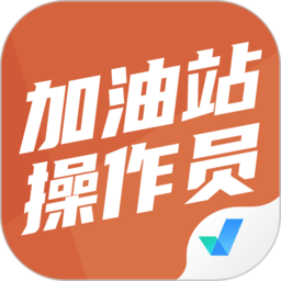加油站操作員聚題庫app