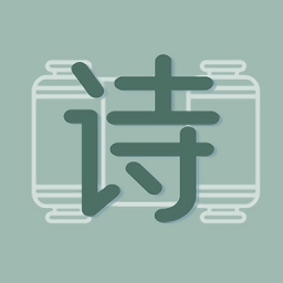古詩(shī)文大全Pro
