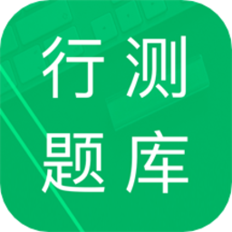 行測(cè)題庫2022最新版