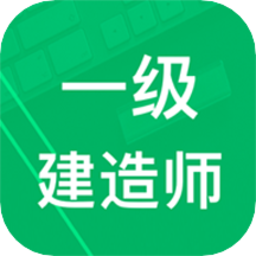 一建題庫(kù)app