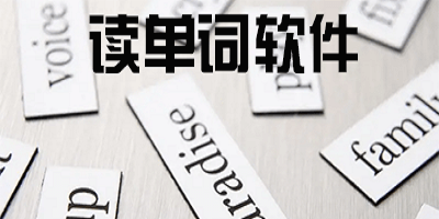 讀單詞軟件