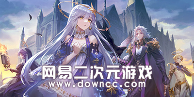 網(wǎng)易二次元游戲