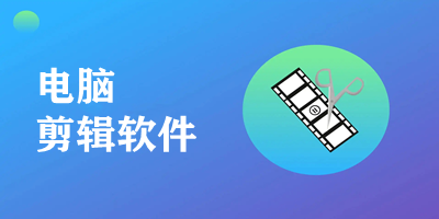 電腦剪輯軟件哪個(gè)好用?電腦剪輯軟件有哪些?電腦剪輯軟件推薦