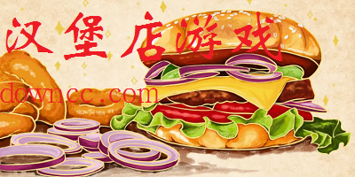 漢堡店游戲