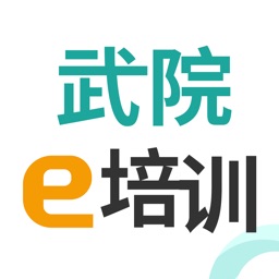 武院e培訓(xùn)