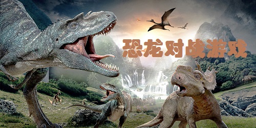 恐龍對戰(zhàn)游戲