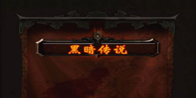 黑暗傳說大全-黑暗傳說游戲推薦-黑暗傳說單機(jī)rpg下載