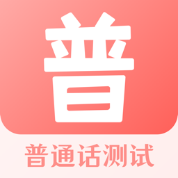 普通話(huà)測(cè)試寶典