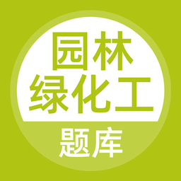 園林綠化工題庫app