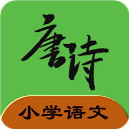 小學(xué)語文必背古詩文軟件