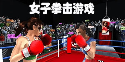 女子拳擊游戲