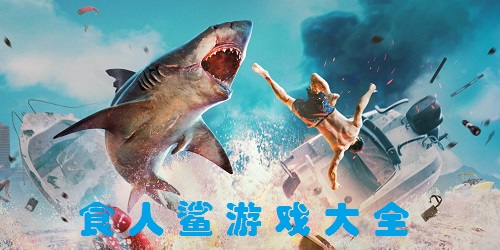 食人鯊游戲