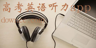 高考英語聽力app