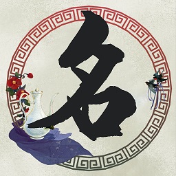 免費(fèi)取名寶