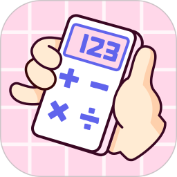免費(fèi)計(jì)算器pro