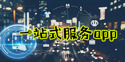 一站式服務中心有哪些?一站式服務app下載-手機一站式服務平臺