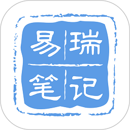 易瑞筆記app