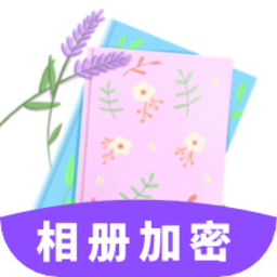 相冊加密app