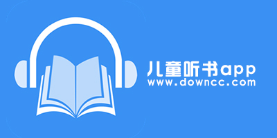 兒童聽書app