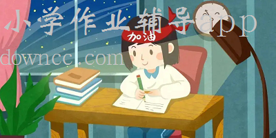 小學(xué)作業(yè)輔導(dǎo)app