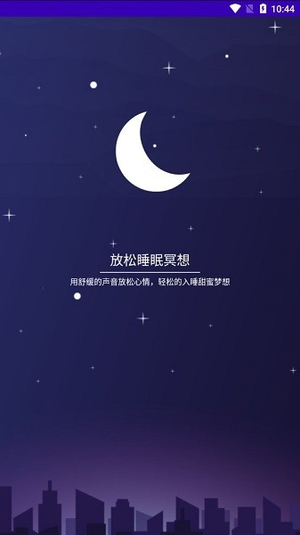 放松睡眠冥想app v1.0 安卓版 0