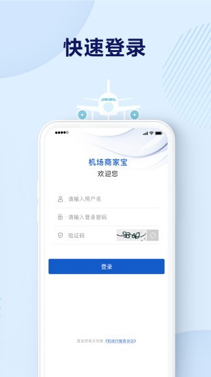 機(jī)場商家寶 v1.2.0 安卓版 2