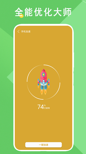 全能優(yōu)化大師手機(jī)清理 v1.1 安卓版 1