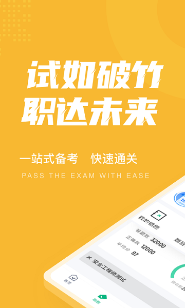 安全工程師考試聚題庫(kù)最新版 v1.2.0 安卓版 0