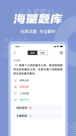 動物疫情防治員考試聚題庫app v1.2.4 安卓版 0