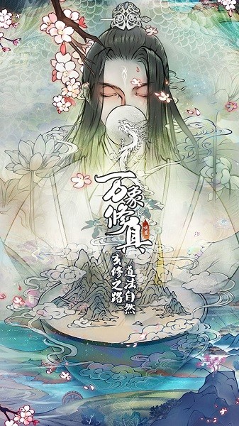 萬象修真手游 v1.0.0 安卓版 0