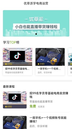 優(yōu)草派學(xué)電商運營 v1.0.2 安卓版 0