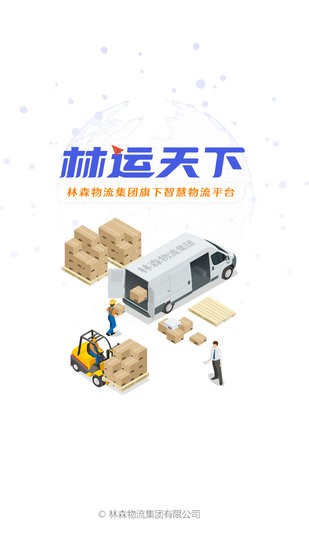 林運(yùn)天下官方版 v1.1.4 最新版 2