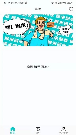 猴米騎手 v1.0 安卓版 2