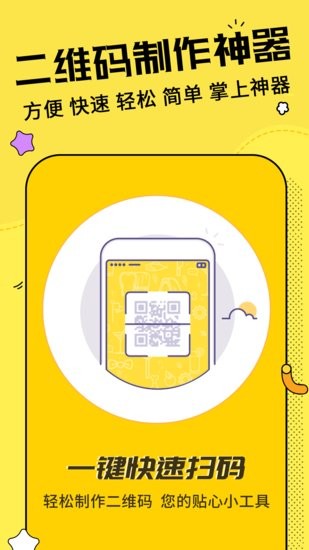 一鍵制作二維碼手機(jī)版 v3.1.0 安卓版 2