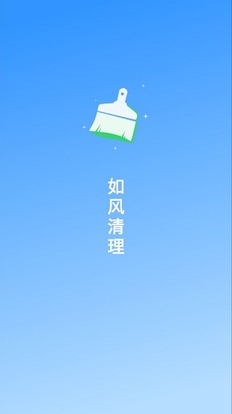 如風(fēng)清理app