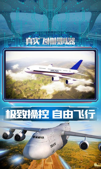 真實(shí)飛機(jī)模擬器手游 v1.0.5 安卓版 0
