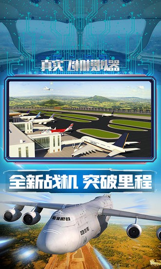 真實(shí)飛機(jī)模擬器手游 v1.0.5 安卓版 1