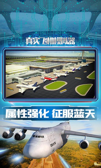 真實(shí)飛機(jī)模擬器手游 v1.0.5 安卓版 2