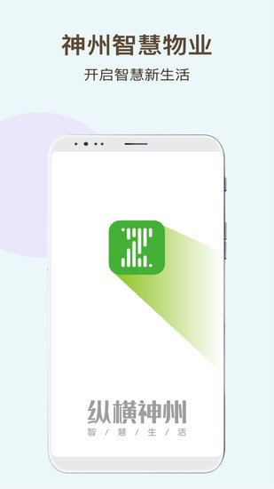 神州智慧物業(yè)官方版 v1.0.0 安卓版 0
